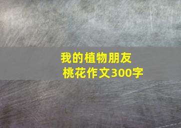 我的植物朋友 桃花作文300字